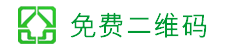 静态二维码，俗称“死码”，一旦生成，内容无法更改