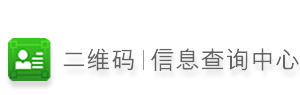 二维码查询中心