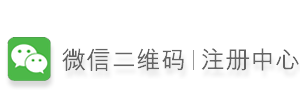 微信二维码注册